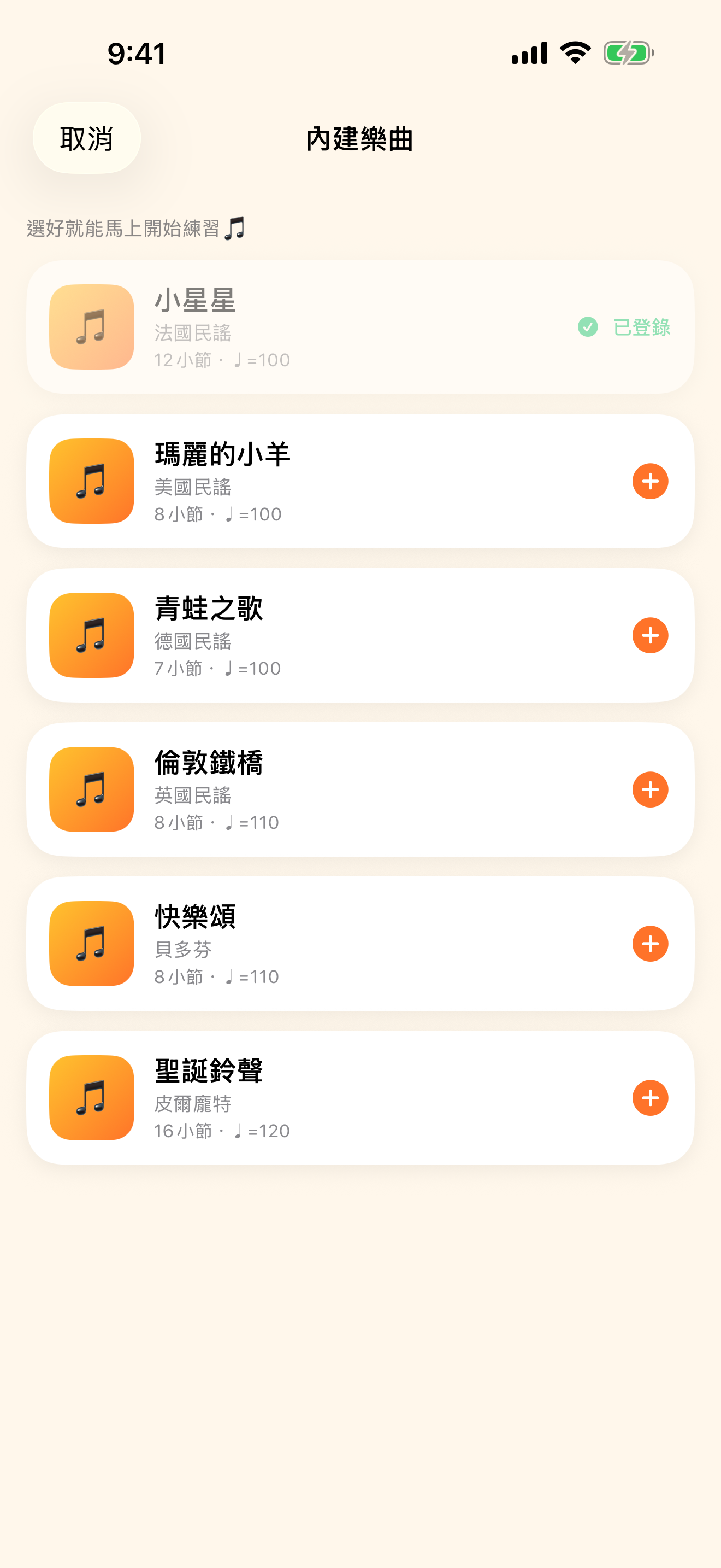 內建曲目 立刻開始