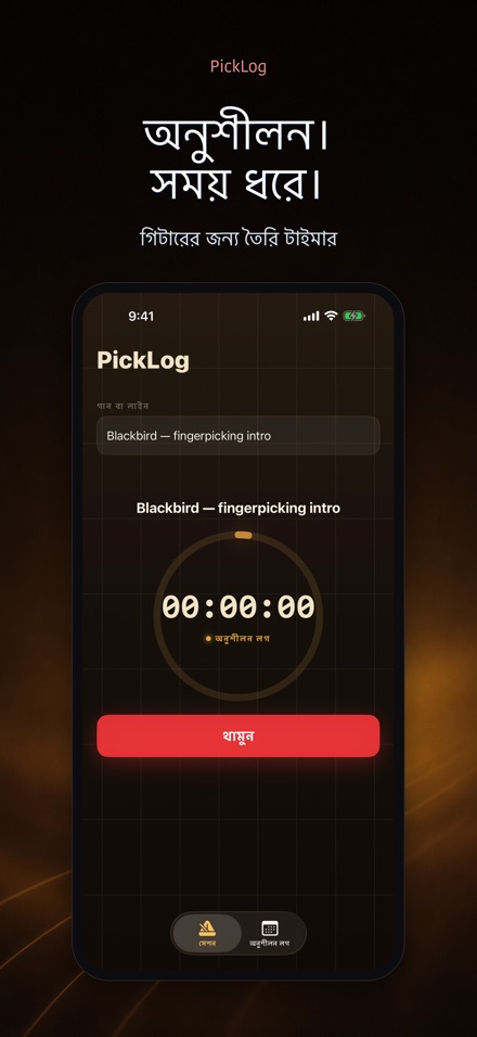 PickLog: গিটার টাইমার