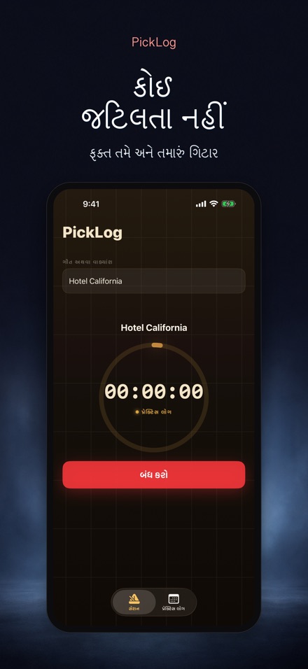 PickLog: ગિટાર પ્રેક્ટિસ ટાઈમર 8