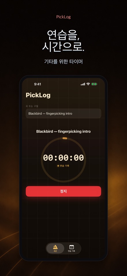 PickLog: 기타 연습 타이머