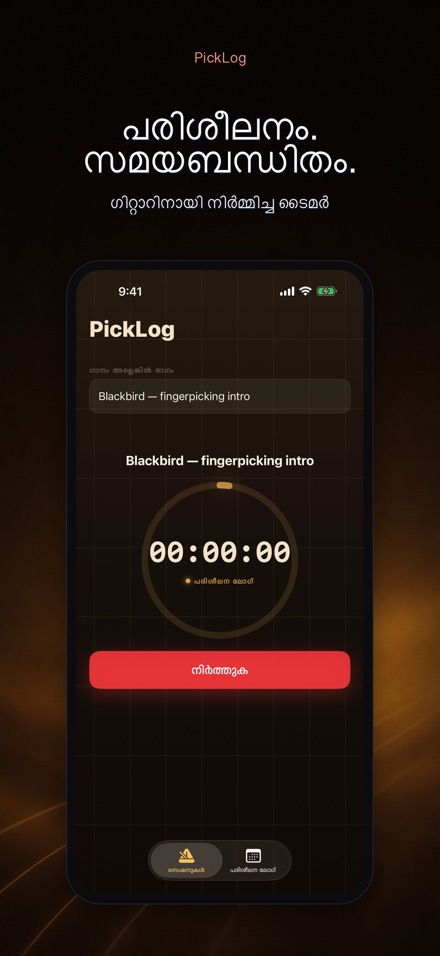 PickLog: ഗിറ്റാർ ടൈമർ