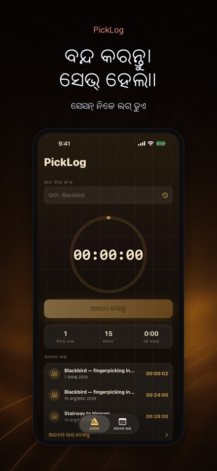 PickLog: ଗିଟାର ଅଭ୍ୟାସ ଟାଇମର 7
