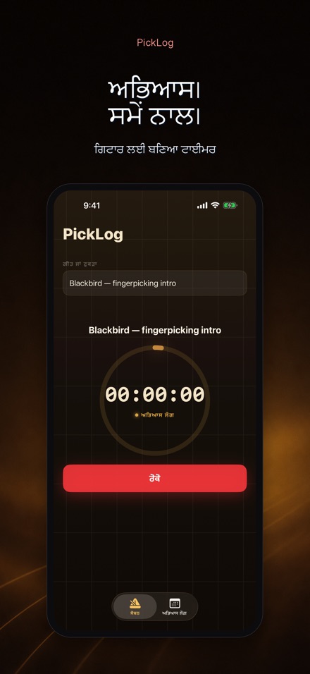 PickLog: ਗਿਟਾਰ ਪ੍ਰੈਕਟਿਸ ਟਾਈਮਰ
