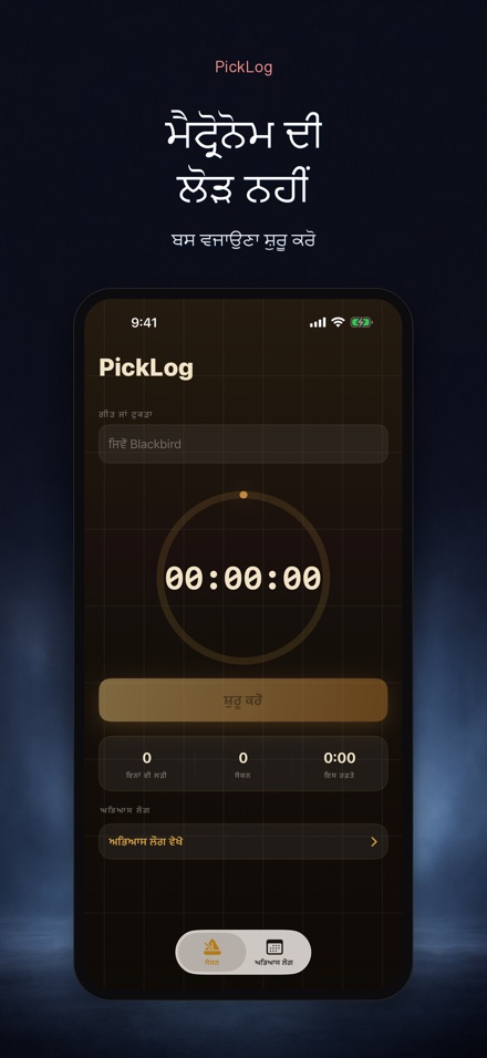 PickLog: ਗਿਟਾਰ ਪ੍ਰੈਕਟਿਸ ਟਾਈਮਰ 6