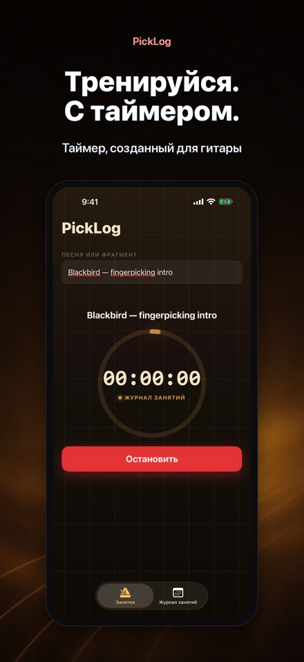 PickLog: Таймер практики