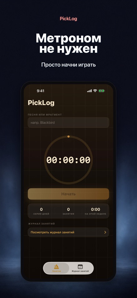 PickLog: Таймер практики 6