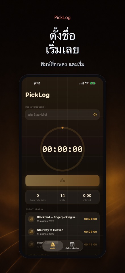 PickLog: ตัวจับเวลาซ้อมกีตาร์ 2