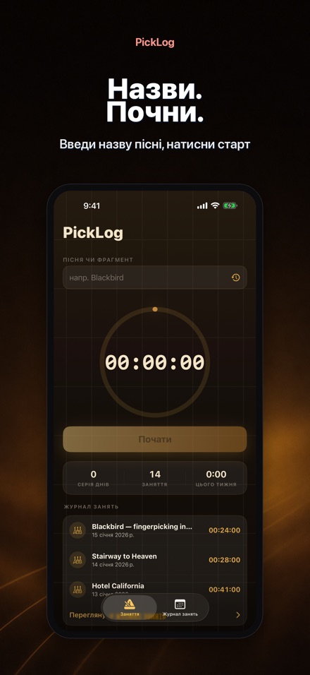 PickLog: Таймер практики 2