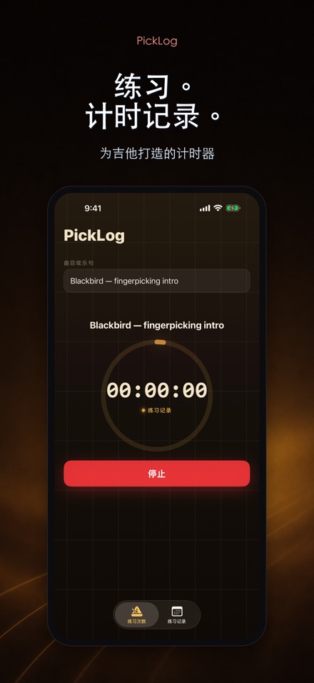 PickLog:吉他练习计时器