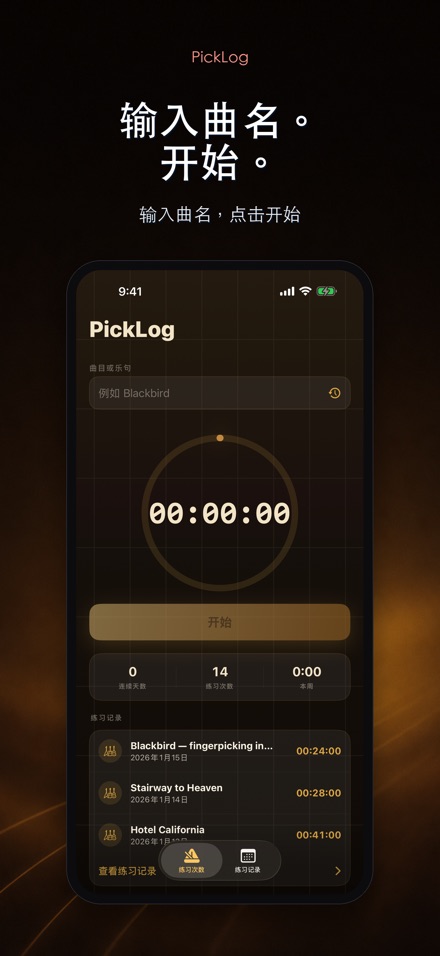 PickLog:吉他练习计时器 2