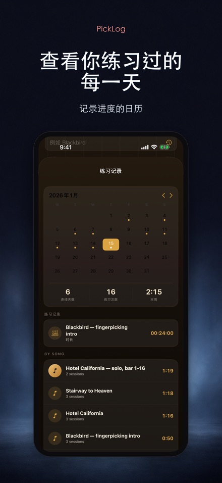 PickLog:吉他练习计时器 3