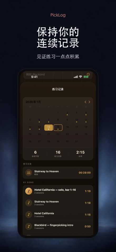 PickLog:吉他练习计时器 4