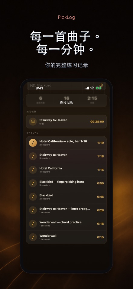PickLog:吉他练习计时器 5