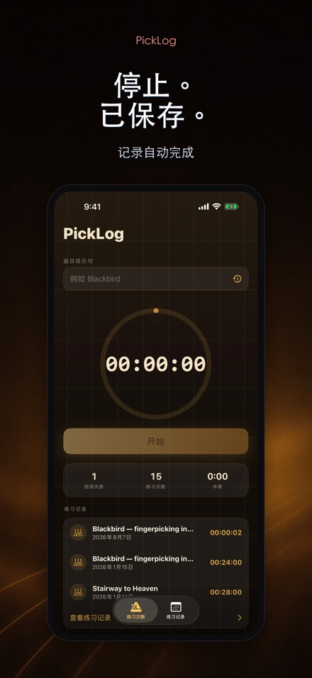 PickLog:吉他练习计时器 7