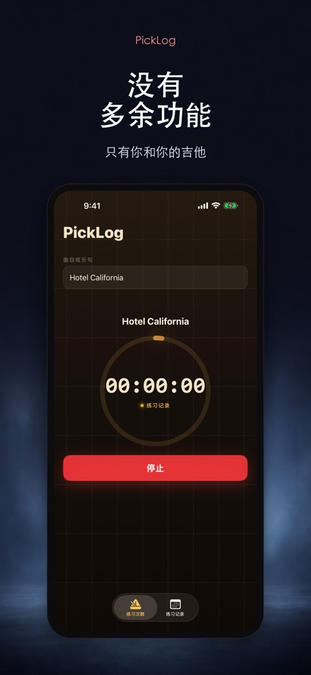 PickLog:吉他练习计时器 8