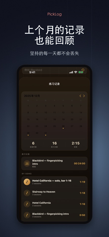 PickLog:吉他练习计时器 10