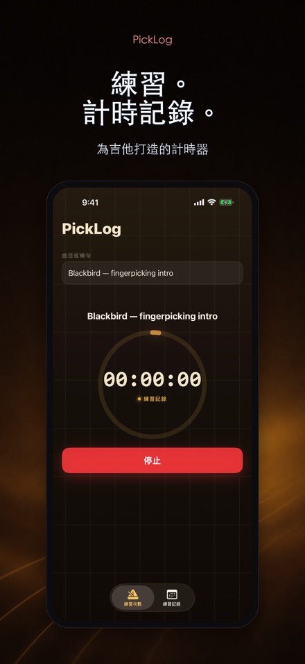 PickLog:吉他練習計時器
