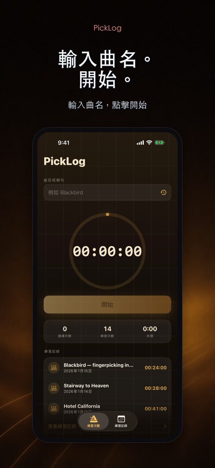 PickLog:吉他練習計時器 2