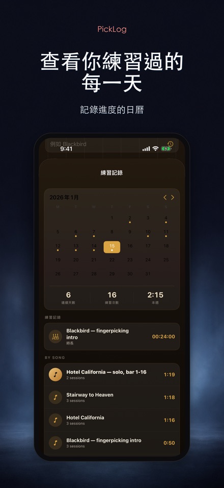 PickLog:吉他練習計時器 3
