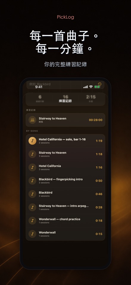 PickLog:吉他練習計時器 5