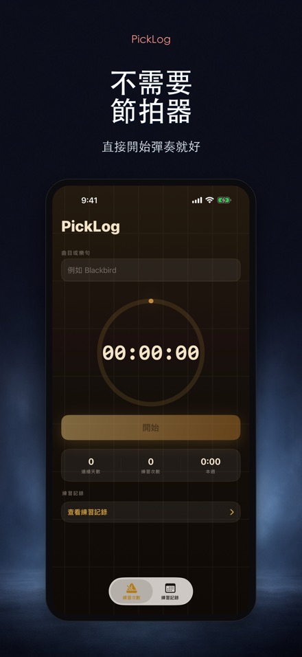PickLog:吉他練習計時器 6