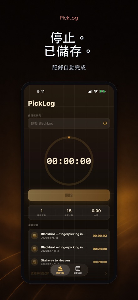 PickLog:吉他練習計時器 7