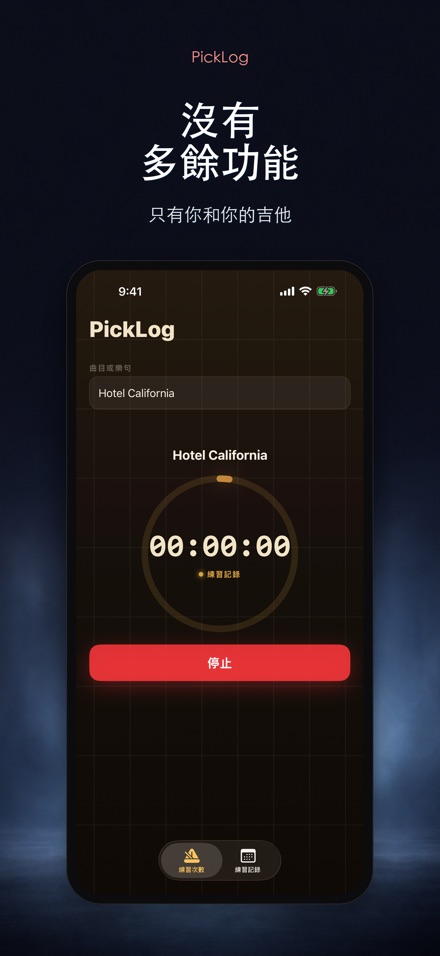 PickLog:吉他練習計時器 8