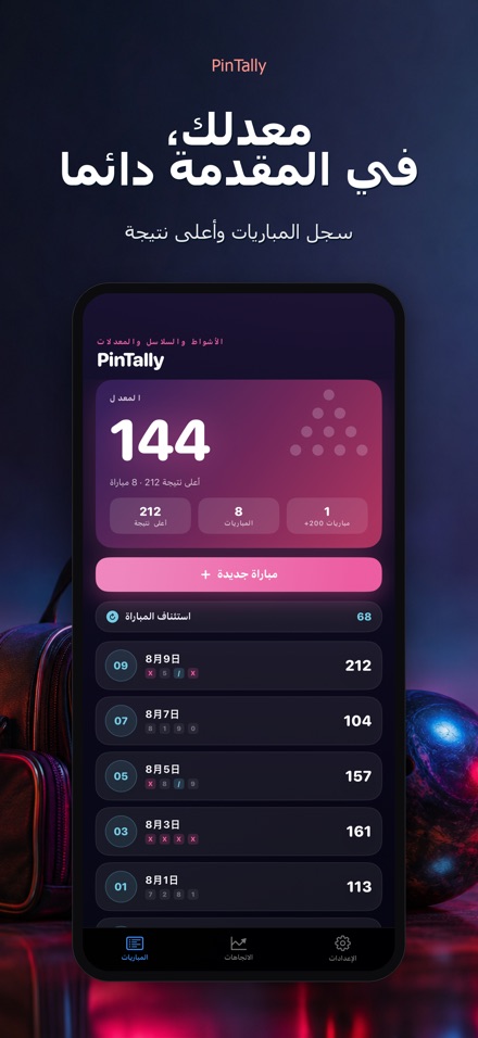 PinTally: نقاط البولينج 4