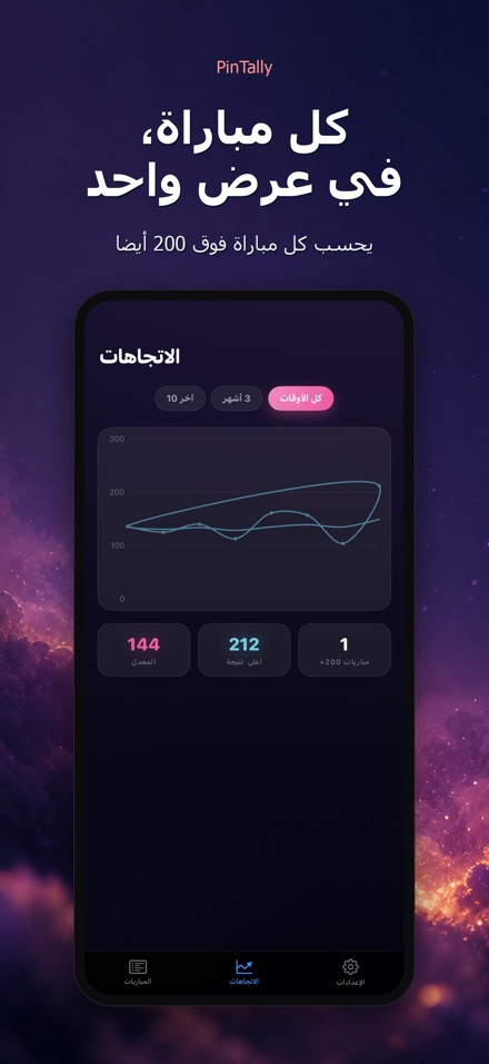 PinTally: نقاط البولينج 8