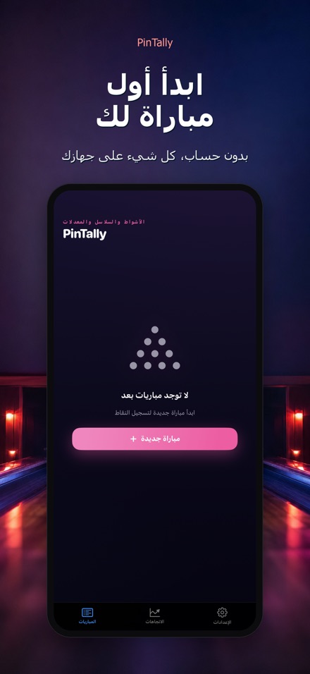 PinTally: نقاط البولينج 9