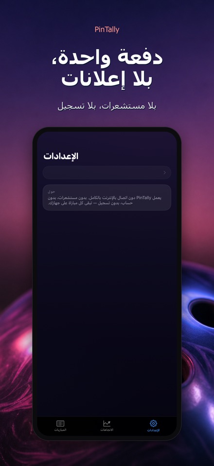 PinTally: نقاط البولينج 10