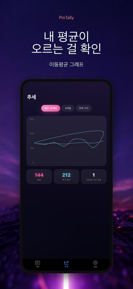 PinTally: 볼링 스코어 기록 5