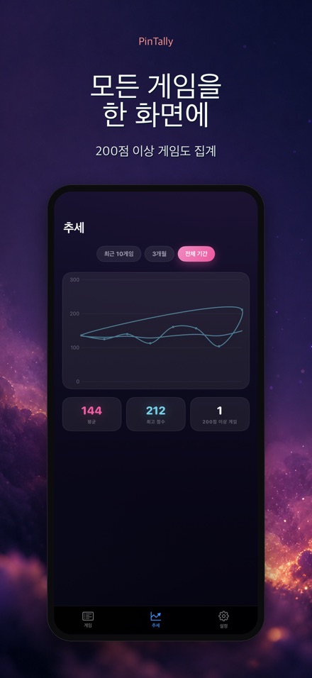 PinTally: 볼링 스코어 기록 8