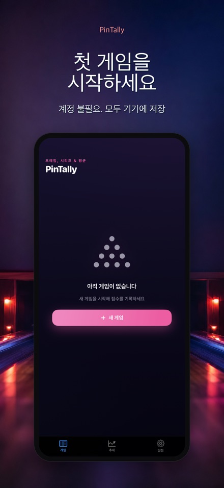 PinTally: 볼링 스코어 기록 9