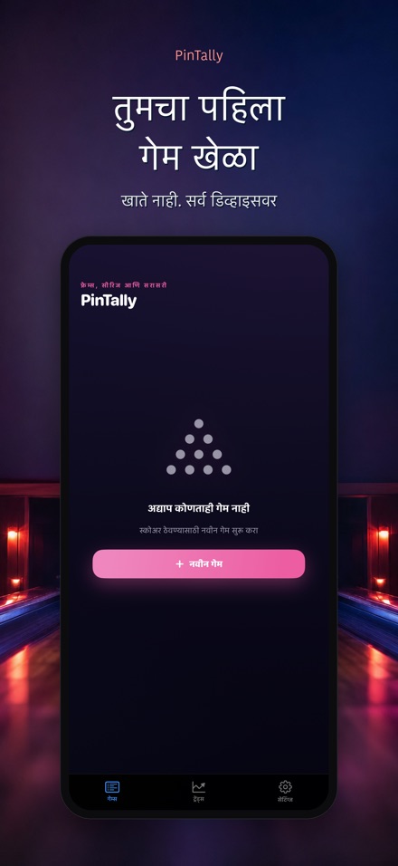 PinTally: बोलिंग स्कोअर 9