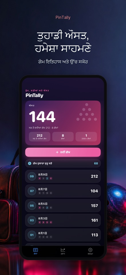 PinTally: ਬੌਲਿੰਗ ਸਕੋਰ 4