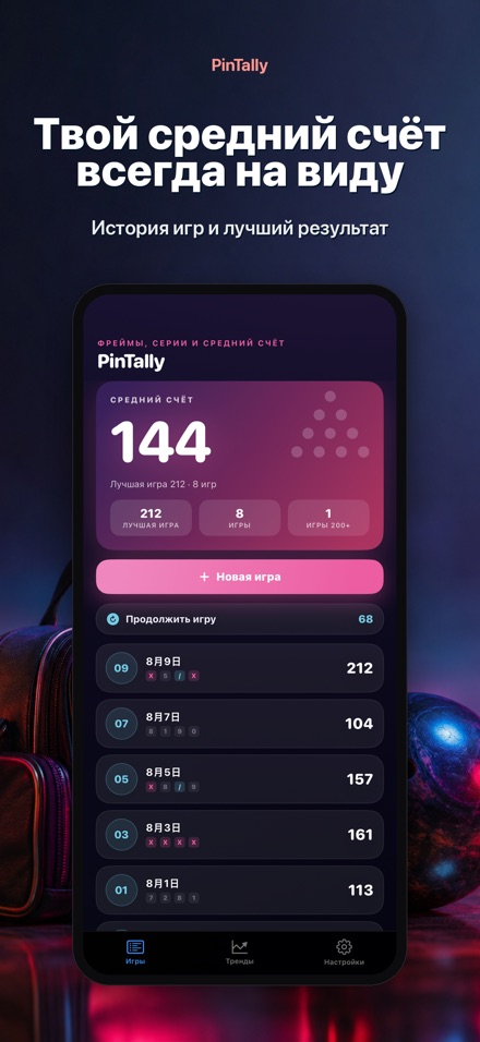 PinTally: Счёт для Боулинга 4