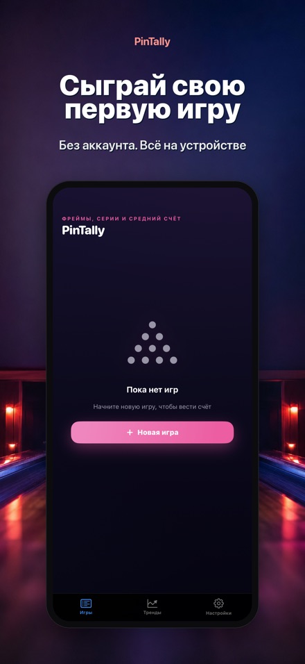PinTally: Счёт для Боулинга 9