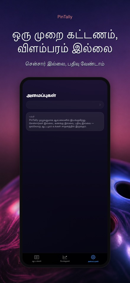 PinTally: பந்தாட்ட ஸ்கோர் 10
