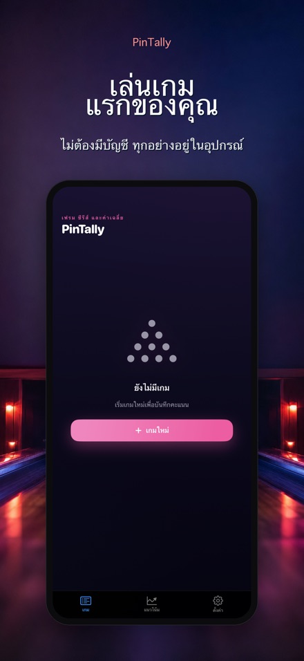 PinTally: บันทึกสกอร์โบว์ลิ่ง 9