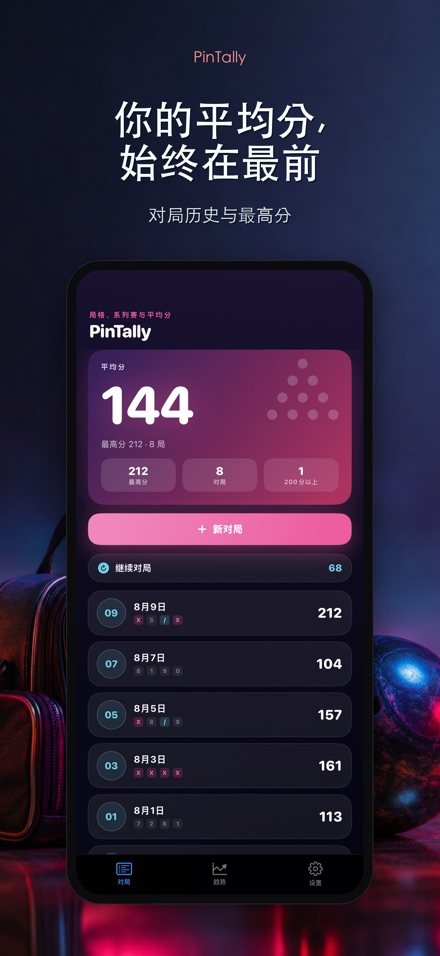 PinTally: 保龄球计分 4