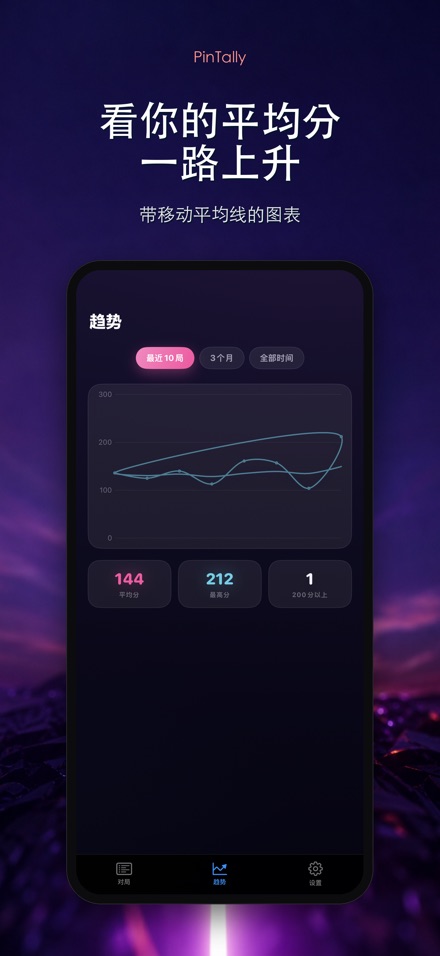 PinTally: 保龄球计分 5