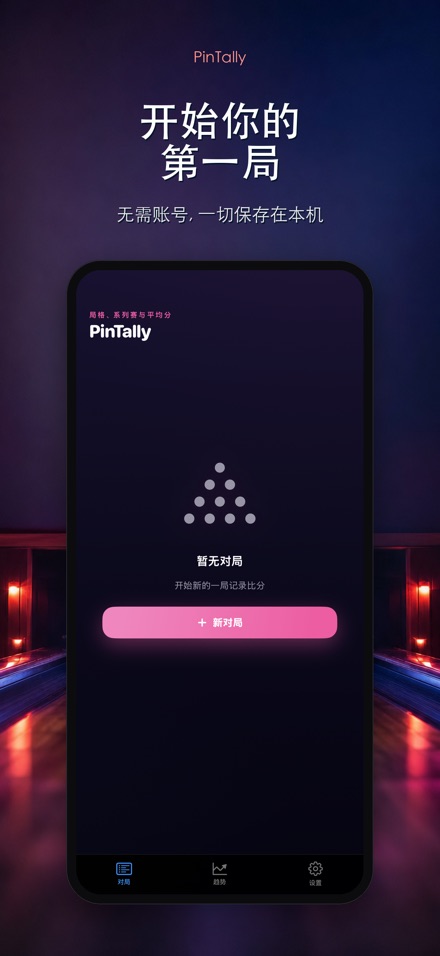 PinTally: 保龄球计分 9
