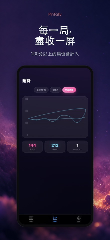 PinTally: 保齡球計分 8