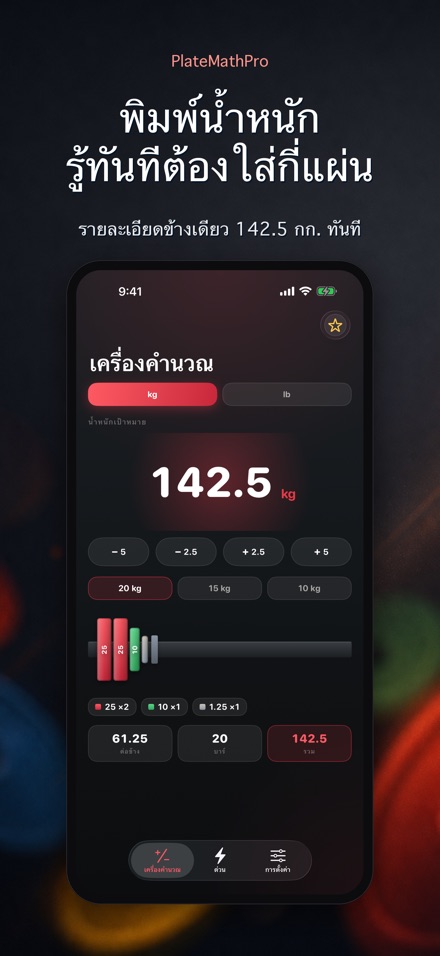 PlateMathPro: คำนวณแผ่น