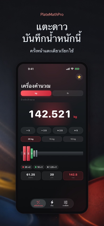 PlateMathPro: คำนวณแผ่น 6