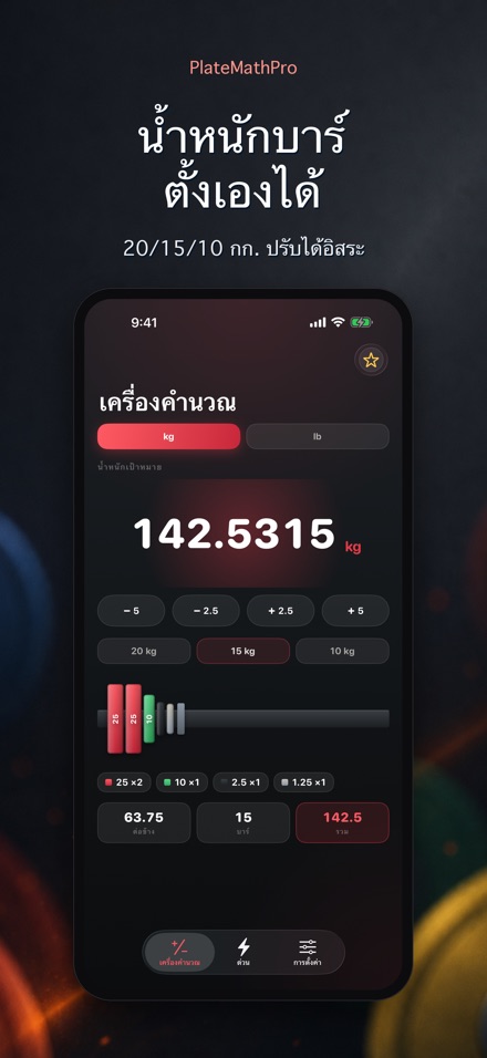 PlateMathPro: คำนวณแผ่น 9