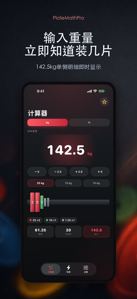 PlateMathPro: 杠铃配重
