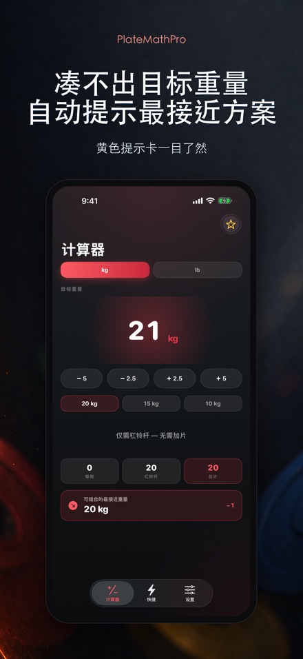 PlateMathPro: 杠铃配重 4