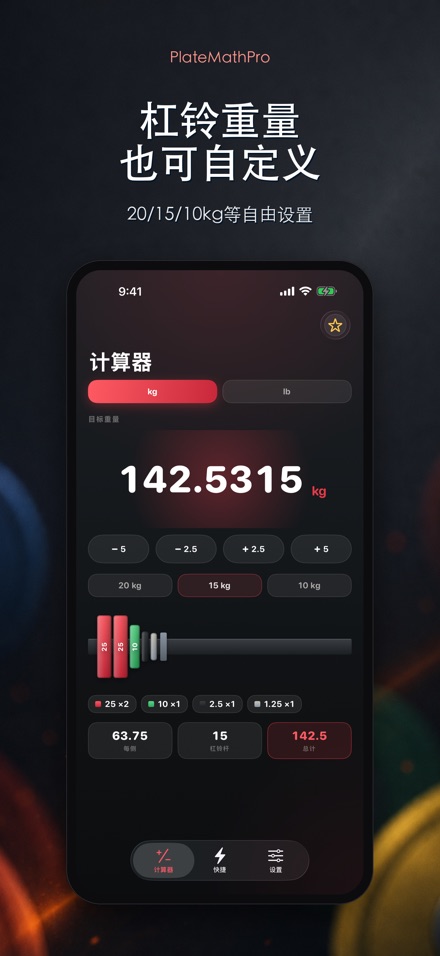 PlateMathPro: 杠铃配重 9
